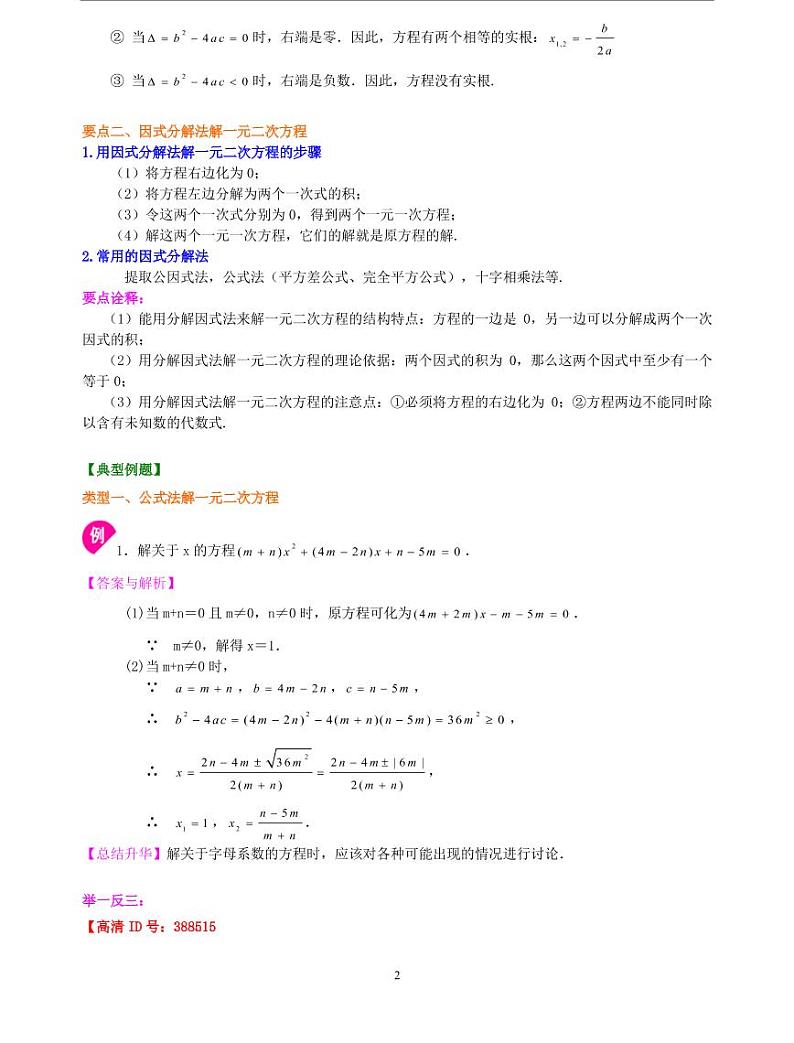 初三全册，含答案，一元二次方程的解法（三）--公式法，因式分解法—知识讲解（提高）第2页
