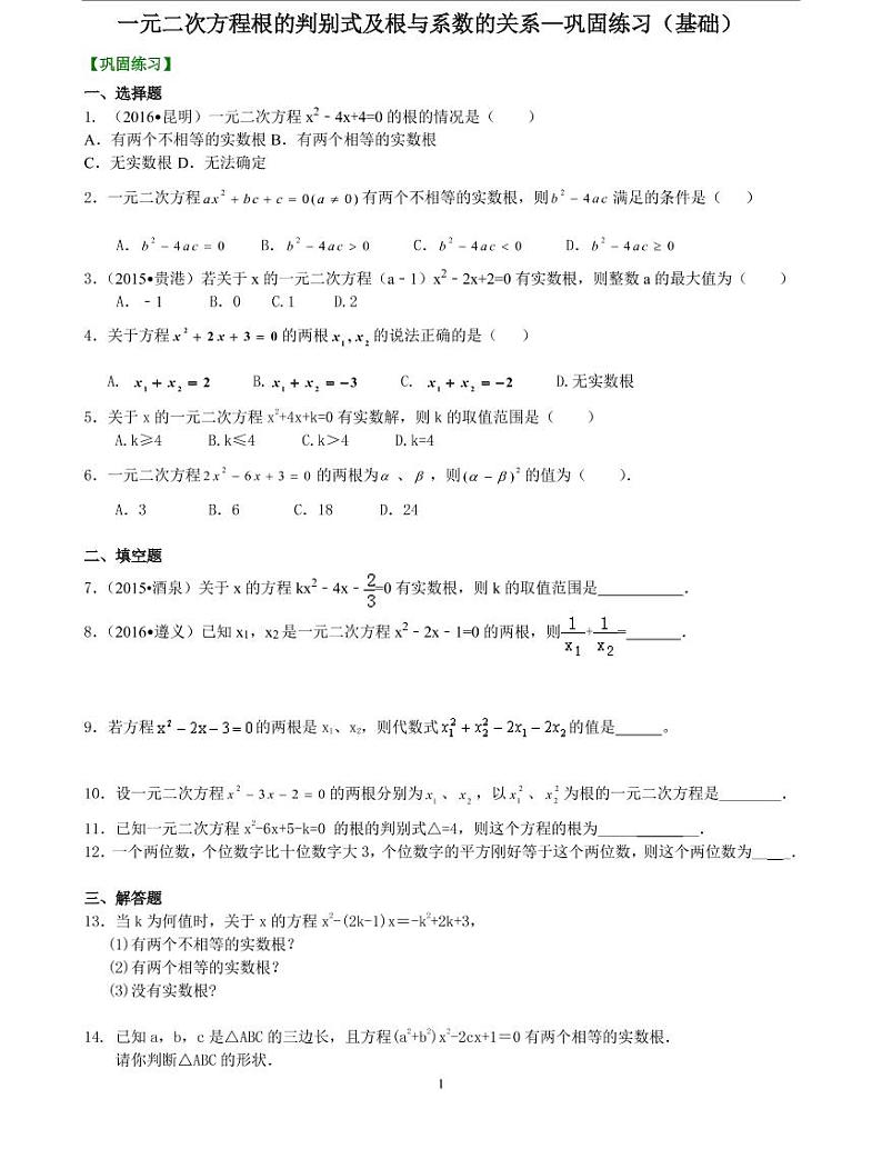 初三全册，含答案，一元二次方程根的判别式及根与系数的关系—巩固练习（基础）第1页