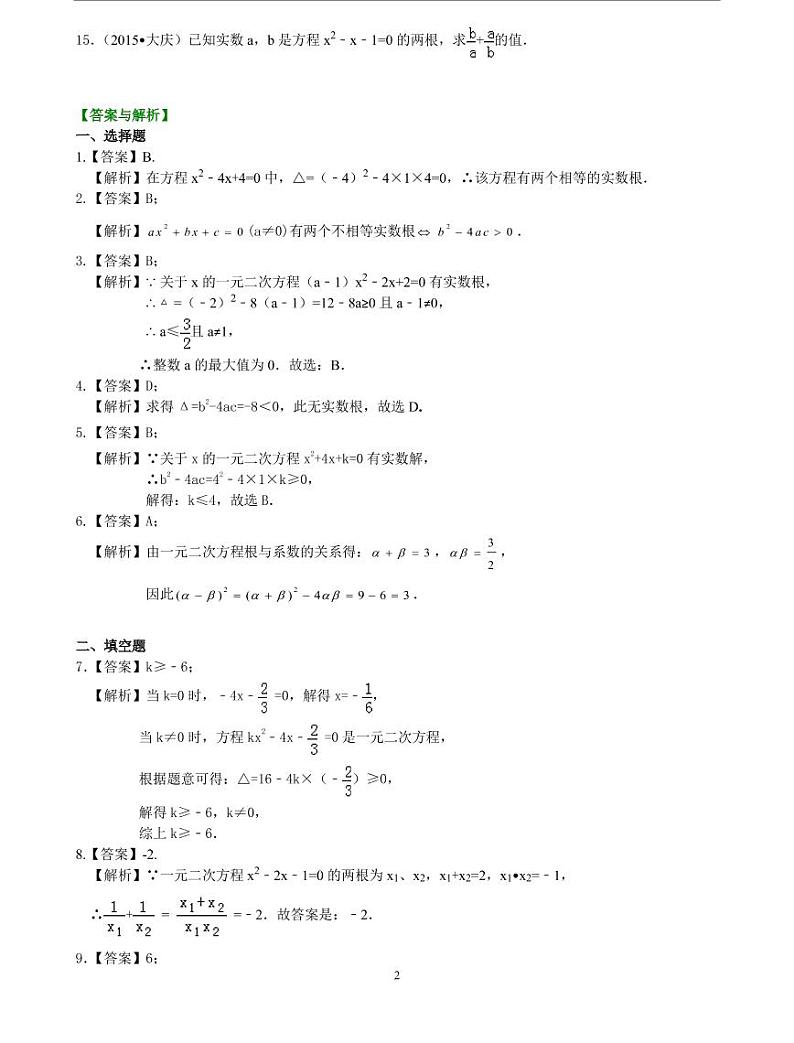 初三全册，含答案，一元二次方程根的判别式及根与系数的关系—巩固练习（基础）第2页
