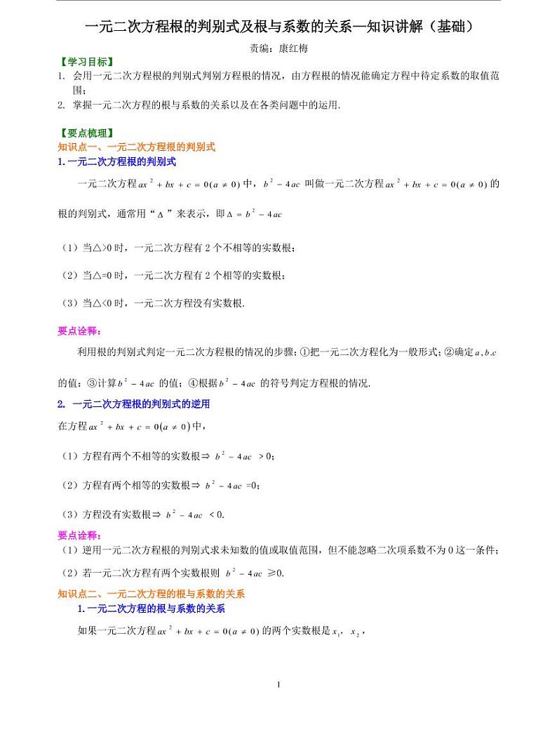 初三全册，含答案，一元二次方程根的判别式及根与系数的关系—知识讲解（基础）01