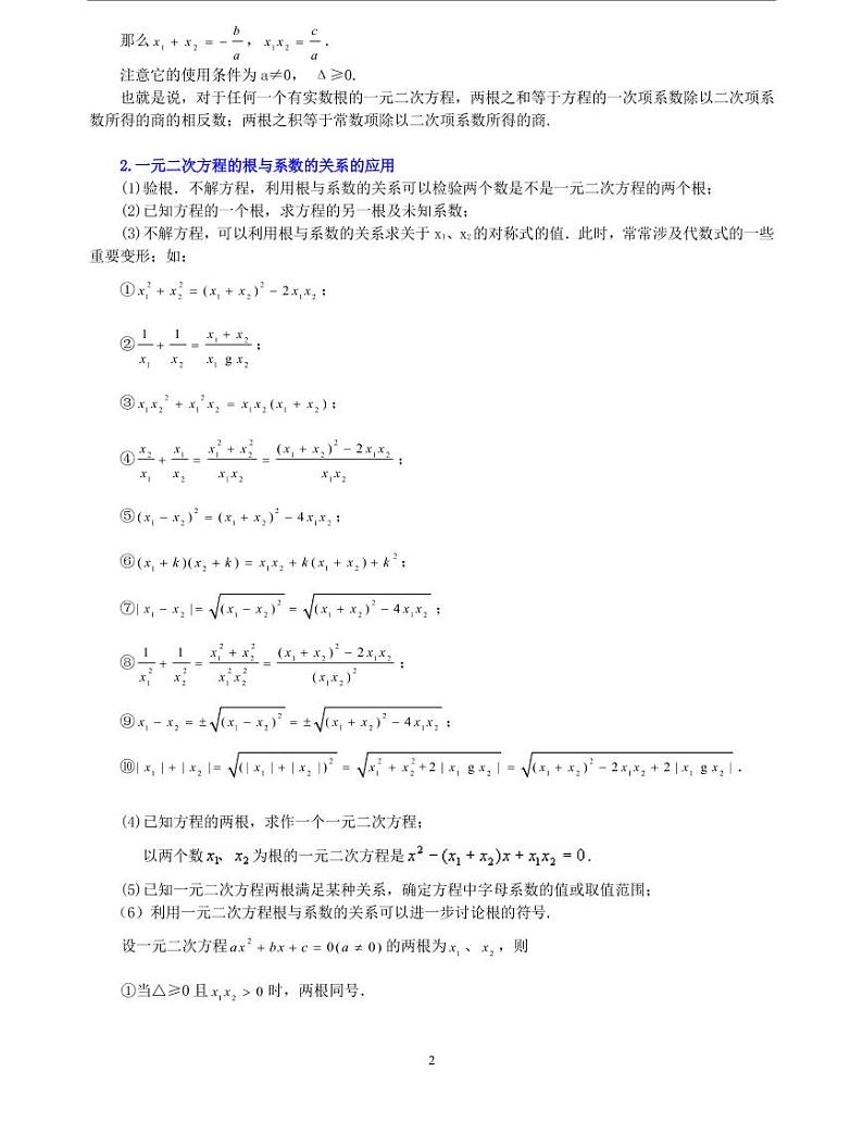 初三全册，含答案，一元二次方程根的判别式及根与系数的关系—知识讲解（基础）02