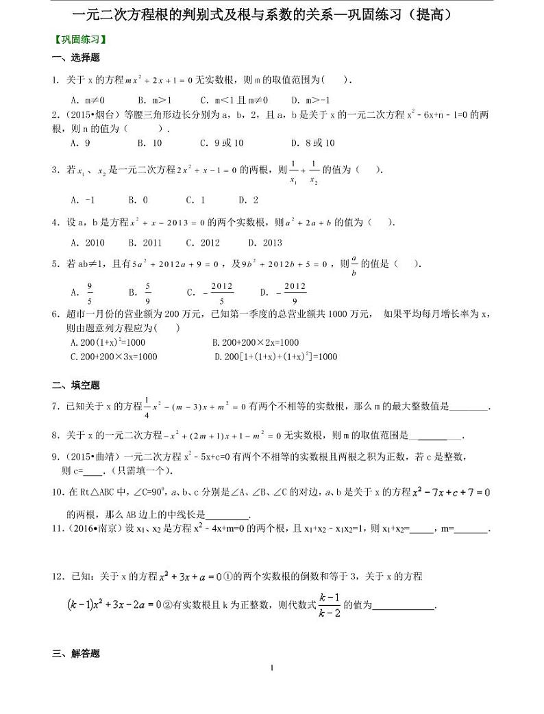 初三全册，含答案，一元二次方程根的判别式及根与系数的关系—巩固练习（提高）第1页