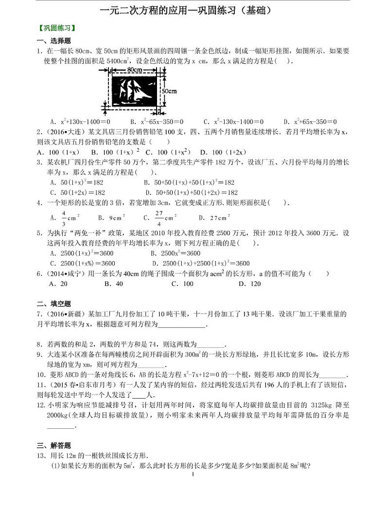 初三全册，含答案，一元二次方程的应用—巩固练习（基础）第1页