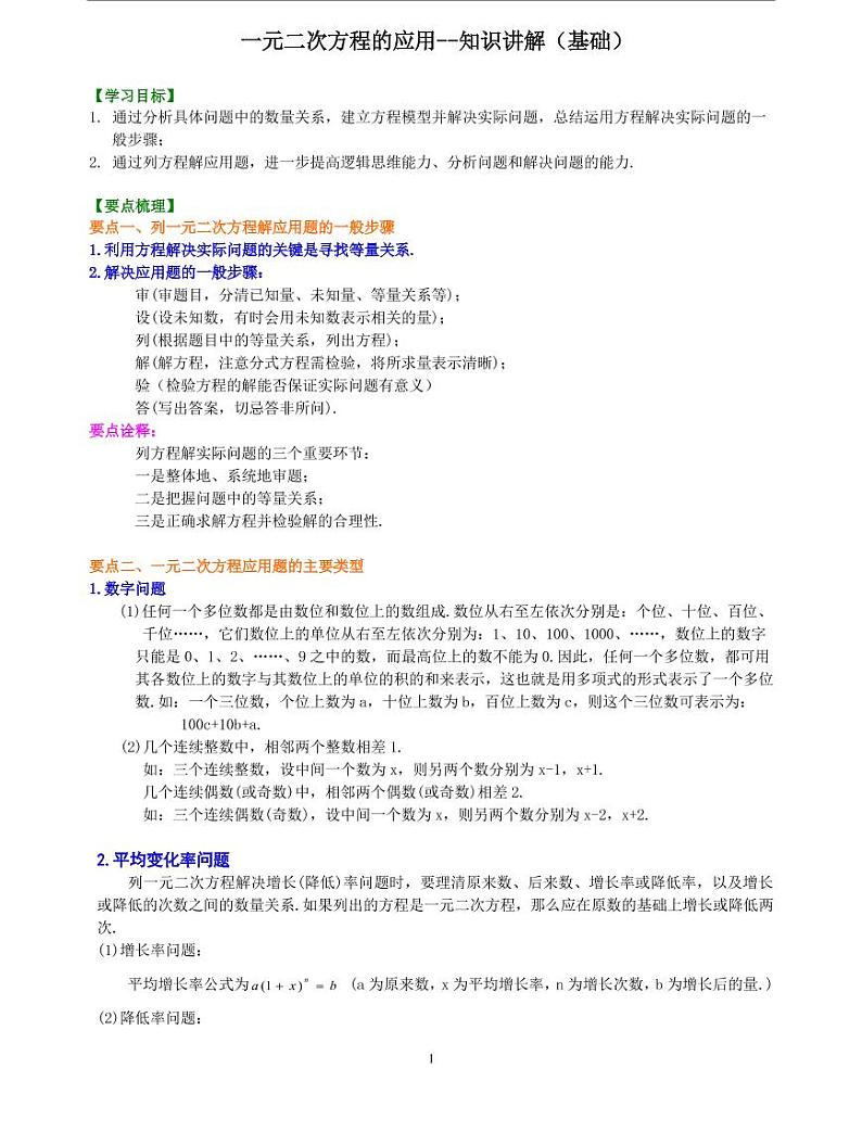 初三全册，含答案，一元二次方程的应用--知识讲解（基础）第1页