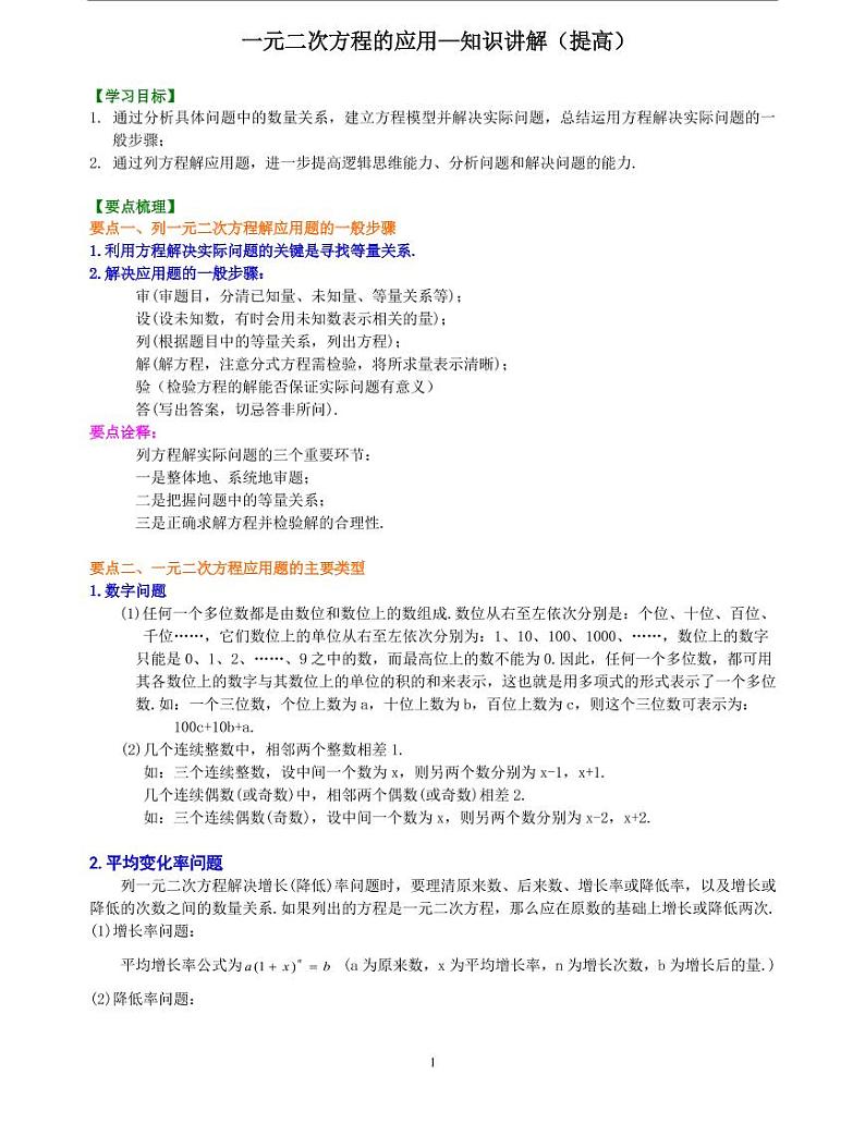 初三全册，含答案，一元二次方程的应用—知识讲解（提高）第1页