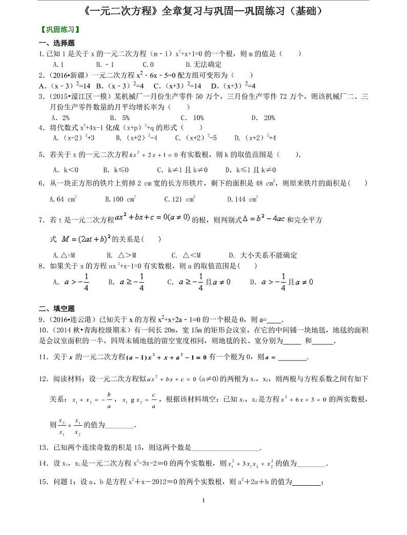 初三全册，含答案，《一元二次方程》全章复习与巩固—巩固练习（基础）第1页