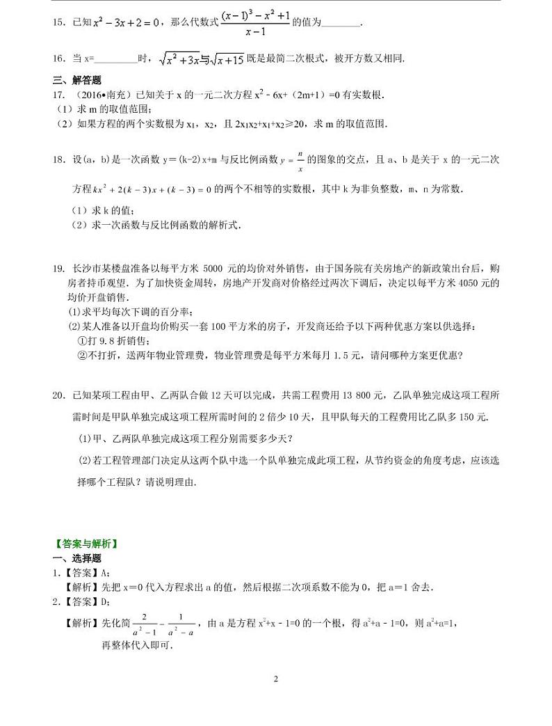 初三全册，含答案，《一元二次方程》全章复习与巩固—巩固练习（提高）02