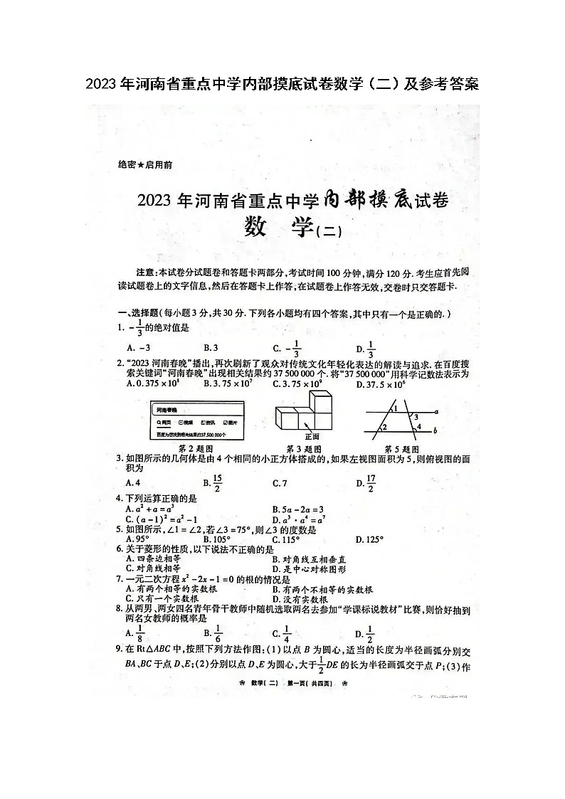 2023年河南省重点中学内部摸底试卷数学（二）及参考答案01