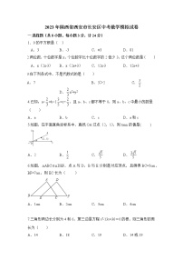 2023年陕西省西安市长安区中考数学模拟试卷(含答案）