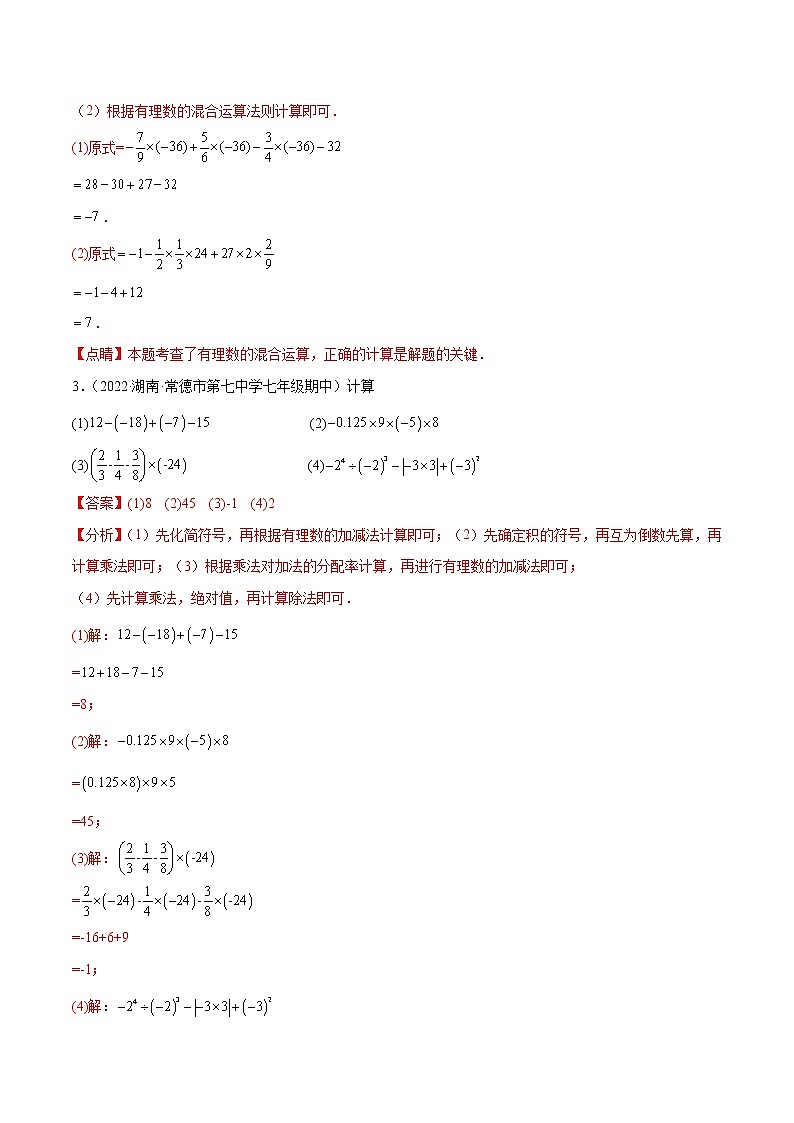 专题05 有理数的混合运算 技巧提升40题-七年级数学上册重难题型全归纳及技巧提升专项精练（北师大版）02