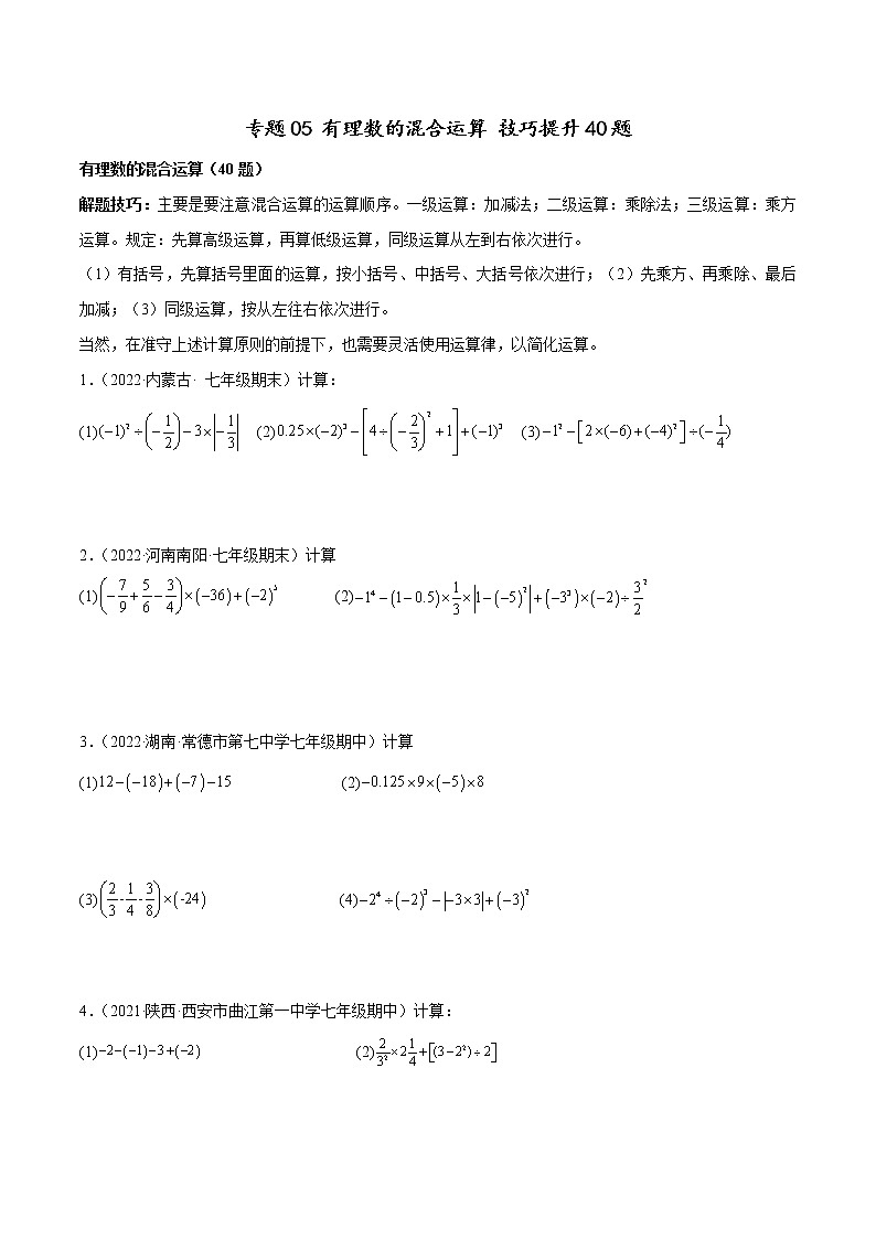专题05 有理数的混合运算 技巧提升40题-七年级数学上册重难题型全归纳及技巧提升专项精练（北师大版）01