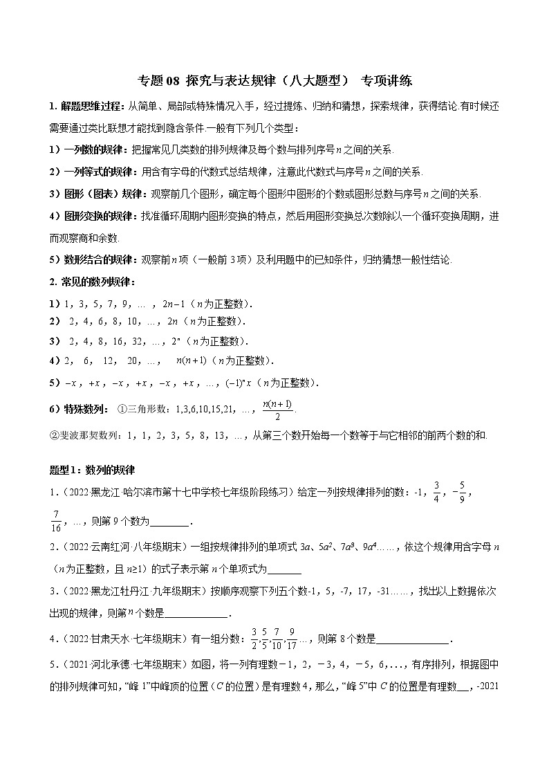 专题08 探究与表达规律（八大题型） 专项讲练-七年级数学上册重难题型全归纳及技巧提升专项精练（北师大版）01