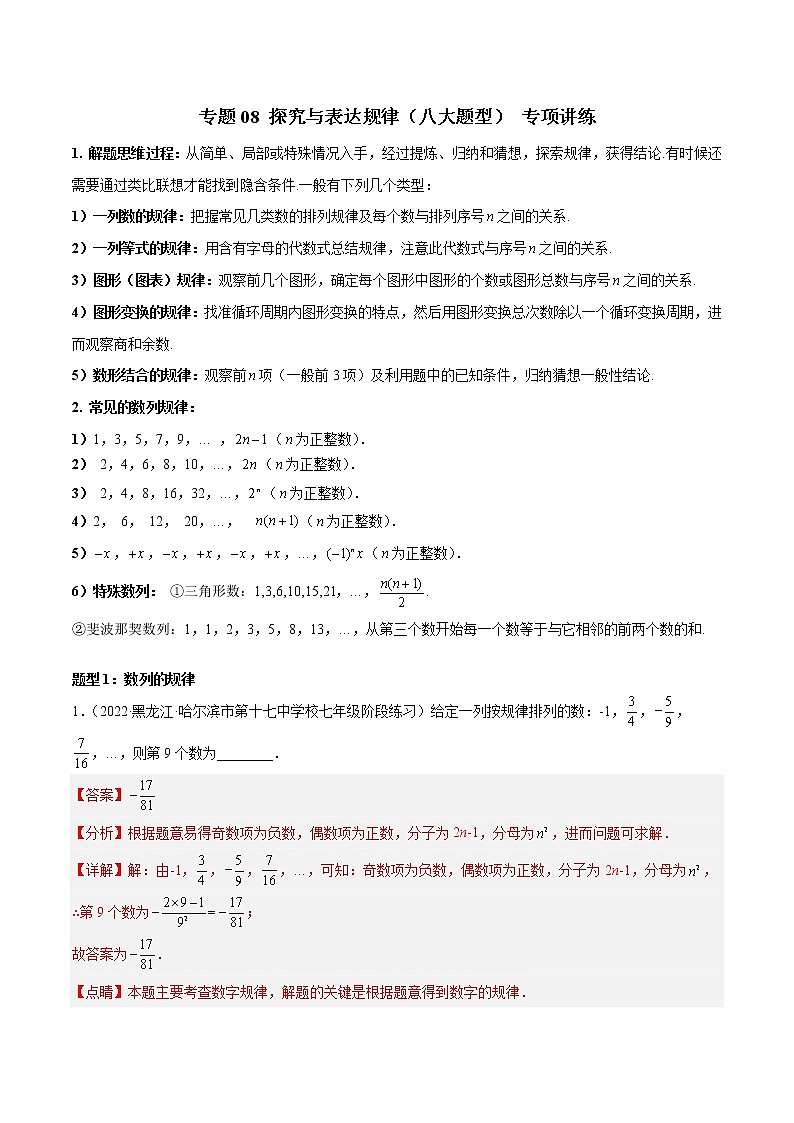 专题08 探究与表达规律（八大题型） 专项讲练-七年级数学上册重难题型全归纳及技巧提升专项精练（北师大版）01