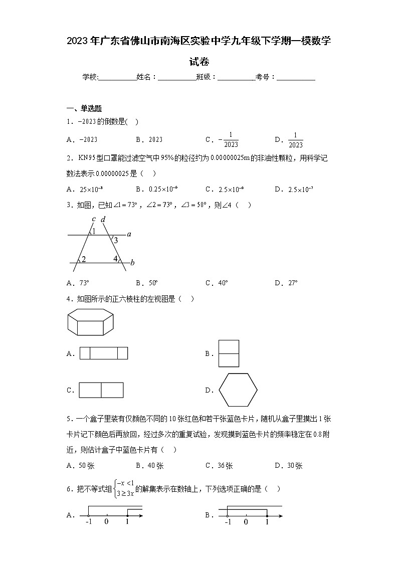 2023年广东省佛山市南海区实验中学九年级下学期一模数学试卷（含答案）01