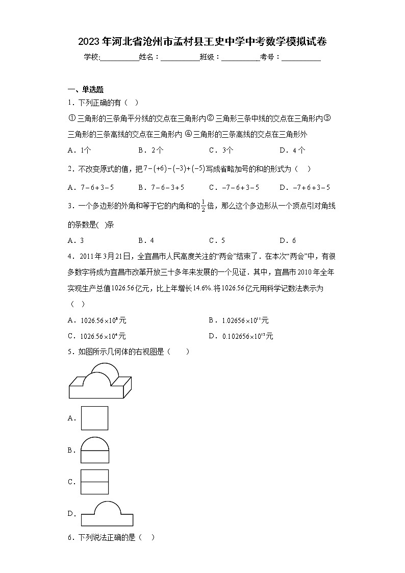 2023年河北省沧州市孟村县王史中学中考数学模拟试卷（含答案）01