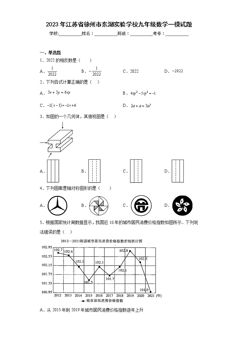 2023年江苏省徐州市东湖实验学校九年级数学一模试题（含答案）第1页