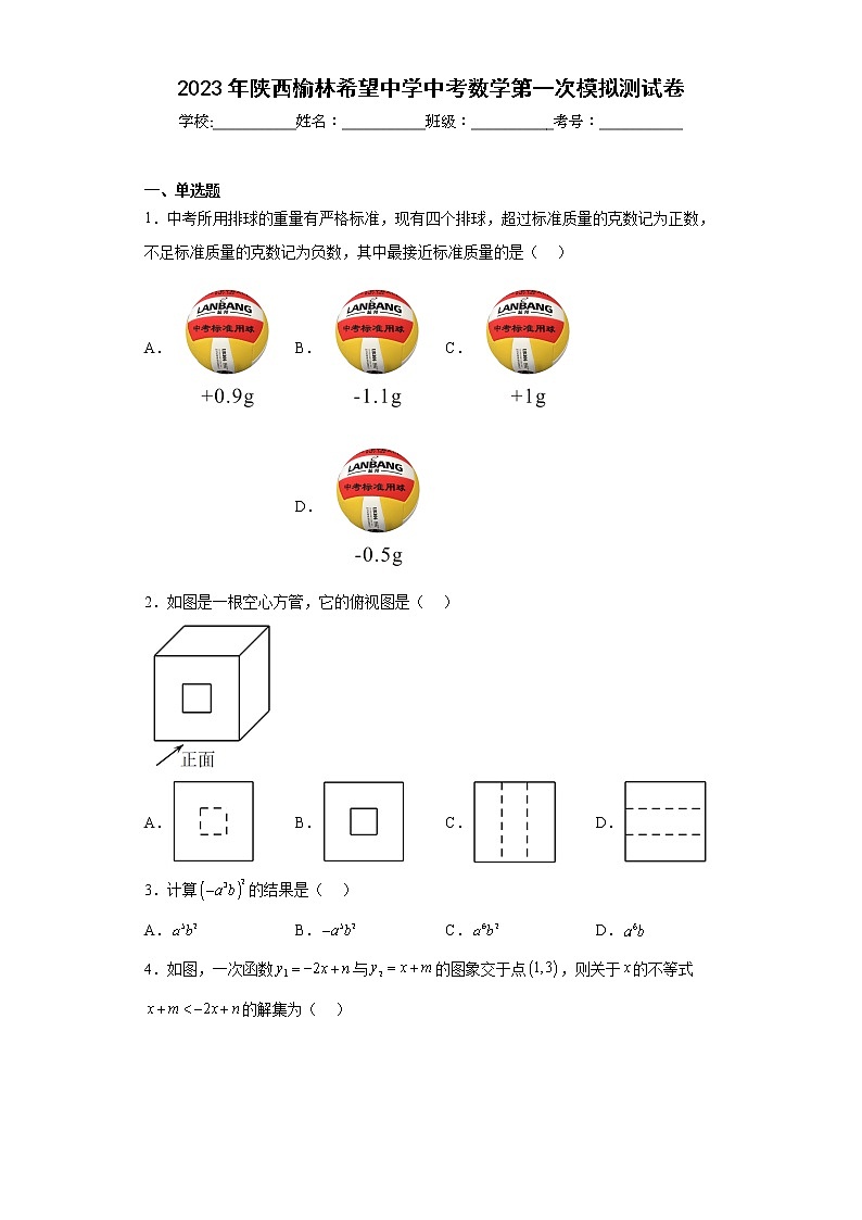 2023年陕西榆林希望中学中考数学第一次模拟测试卷（含答案）01