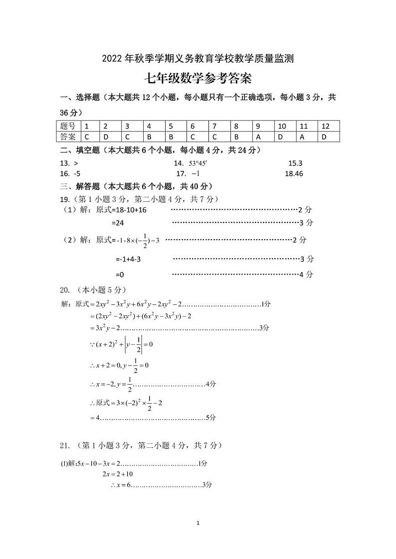 2022 年秋季学期义务教育学校教学质量监测七年级数学参考答案第1页