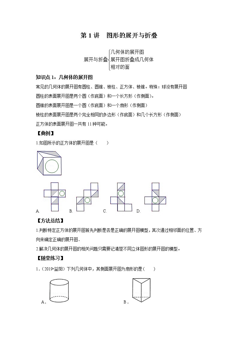 北师大版初一数学上册（秋季班）讲义  第1讲 图形的展开与折叠 --提高班01