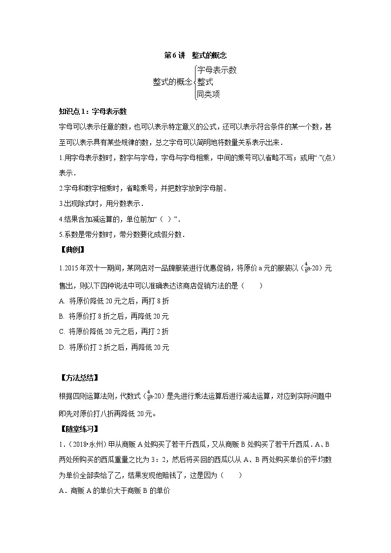 北师大版初一数学上册（秋季班）讲义  第6讲  整式的基本概念 --尖子班01