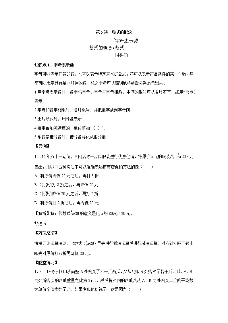 北师大版初一数学上册（秋季班）讲义  第6讲  整式的基本概念 --尖子班01