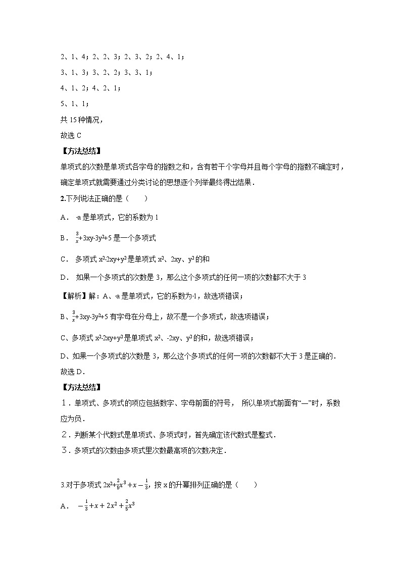 北师大版初一数学上册（秋季班）讲义  第6讲  整式的基本概念 --尖子班03