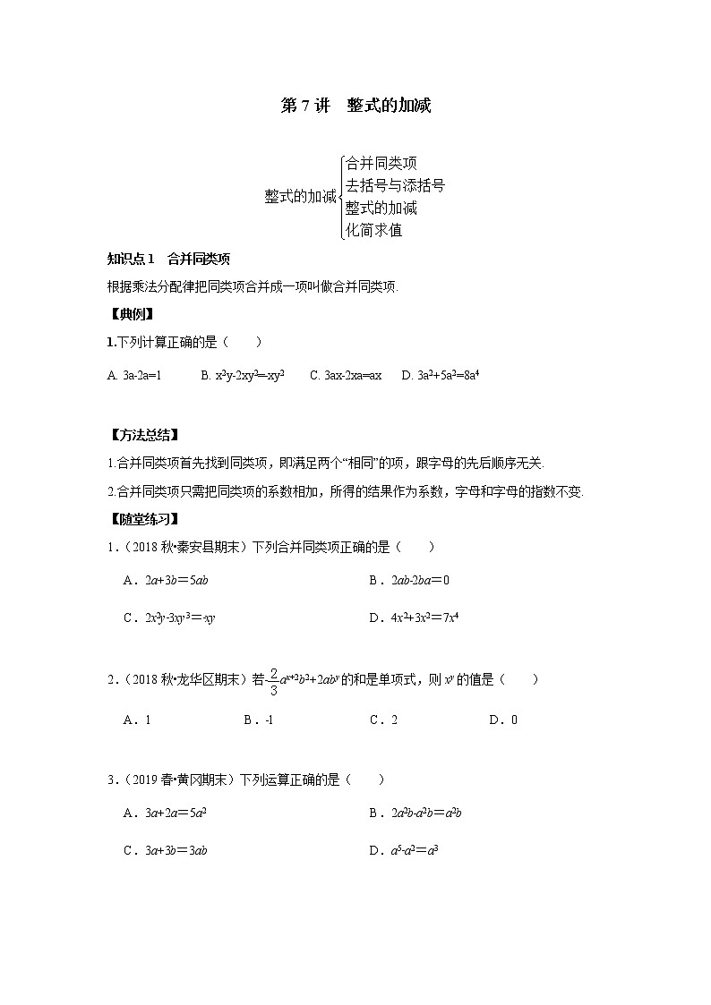 北师大版初一数学上册（秋季班）讲义  第7讲 整式的加减--基础班（学生版）第1页
