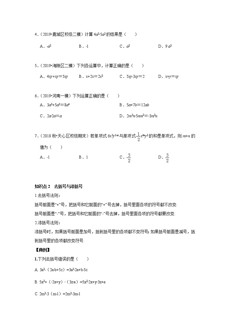 北师大版初一数学上册（秋季班）讲义  第7讲 整式的加减--基础班（学生版）第2页