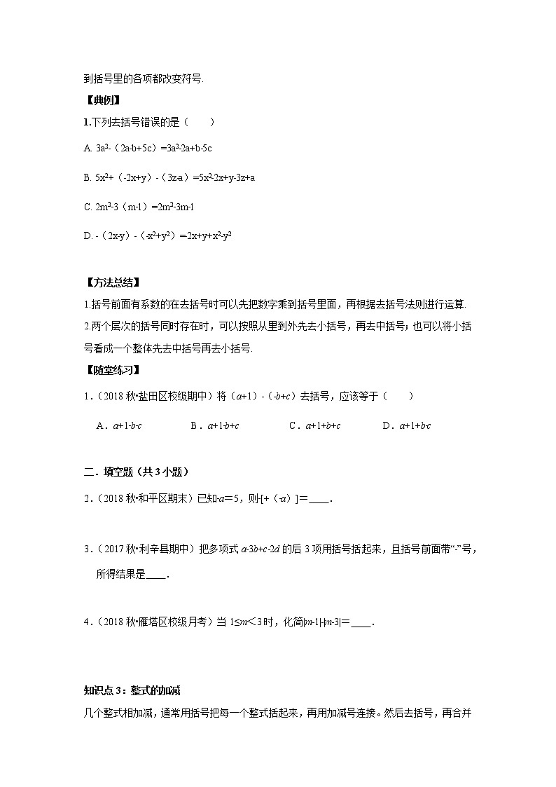 北师大版初一数学上册（秋季班）讲义  第7讲 整式的加减--尖子班02