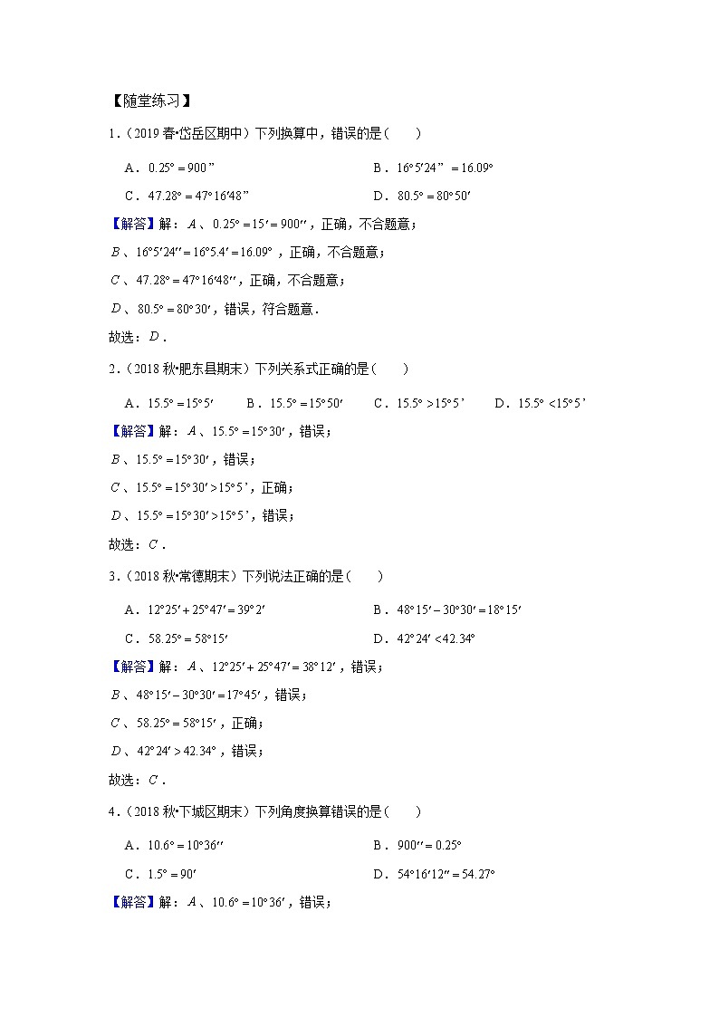 北师大版初一数学上册（秋季班）讲义  第10讲 与角度有关的运算 --基础班（教师版）第2页