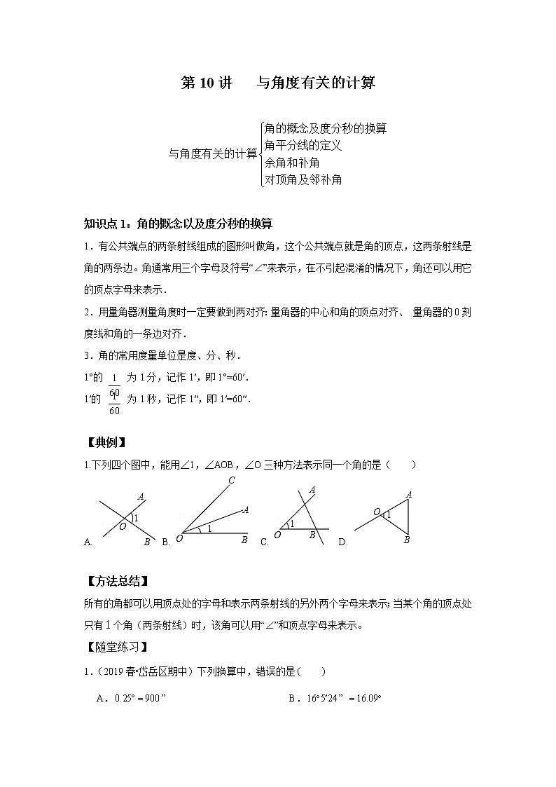 北师大版初一数学上册（秋季班）讲义  第10讲 与角度有关的运算 --基础班（学生版）第1页