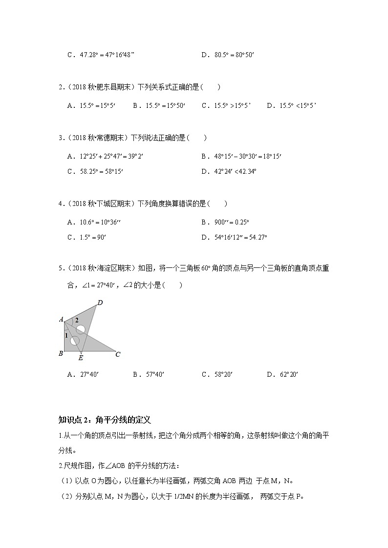 北师大版初一数学上册（秋季班）讲义  第10讲 与角度有关的运算 --基础班（学生版）第2页