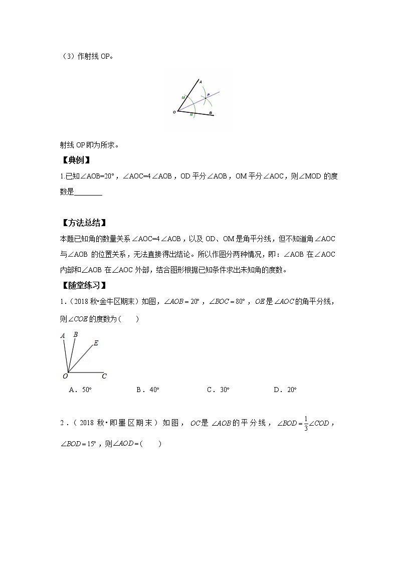 北师大版初一数学上册（秋季班）讲义  第10讲 与角度有关的运算 --基础班（学生版）第3页