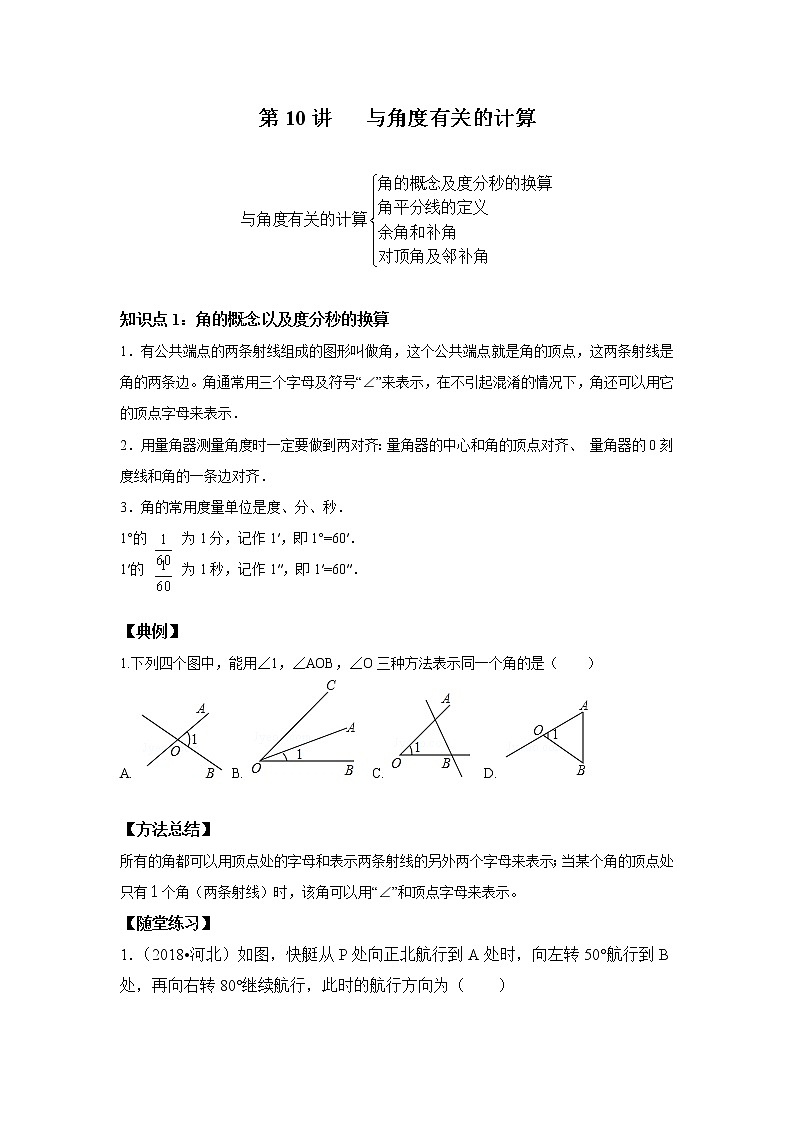 北师大版初一数学上册（秋季班）讲义  第10讲 与角度有关的运算 --尖子班01