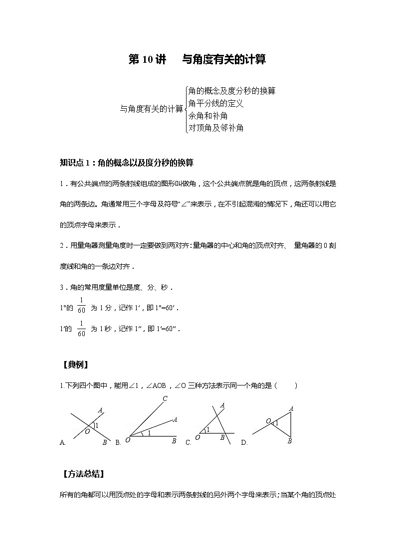北师大版初一数学上册（秋季班）讲义  第10讲 与角度有关的运算 --尖子班01