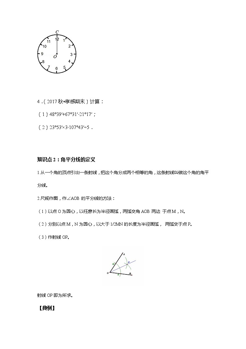 北师大版初一数学上册（秋季班）讲义  第10讲 与角度有关的运算 --尖子班03