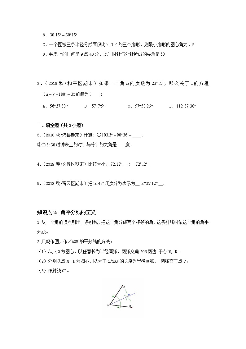 北师大版初一数学上册（秋季班）讲义  第10讲 与角度有关的运算 --提高班02