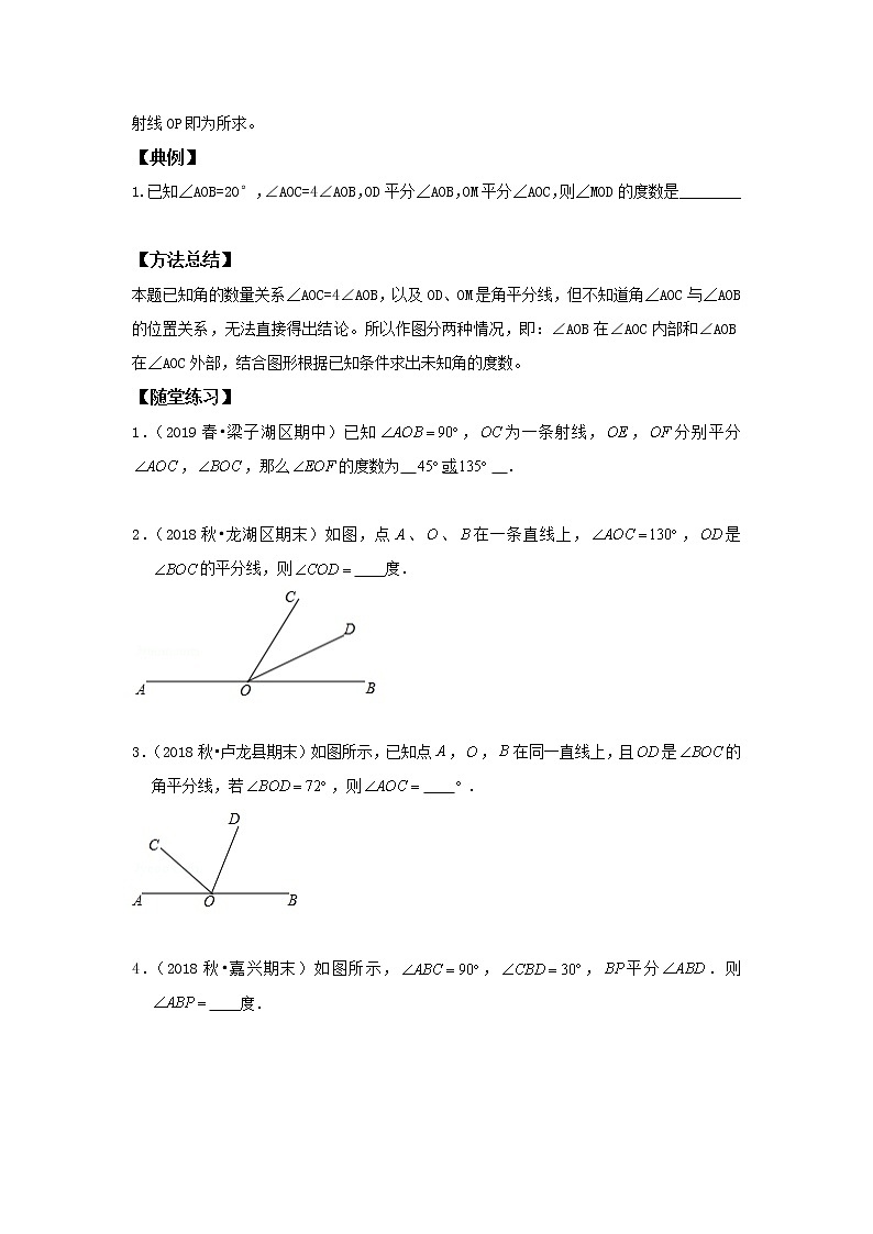 北师大版初一数学上册（秋季班）讲义  第10讲 与角度有关的运算 --提高班03