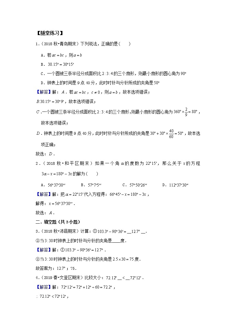 北师大版初一数学上册（秋季班）讲义  第10讲 与角度有关的运算 --提高班02