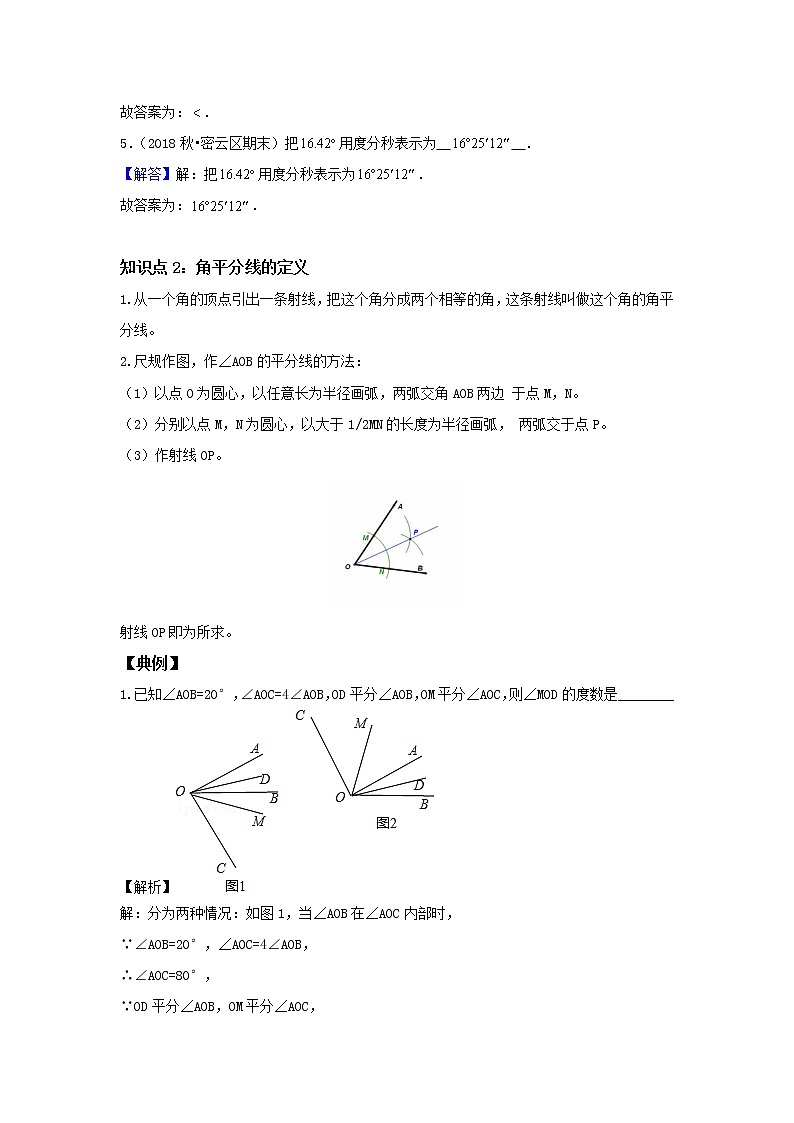 北师大版初一数学上册（秋季班）讲义  第10讲 与角度有关的运算 --提高班03