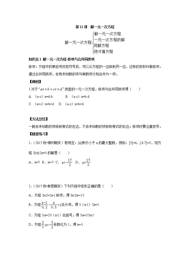 北师大版初一数学上册（秋季班）讲义  第11讲 解一元一次方程--尖子班（学生版）第1页