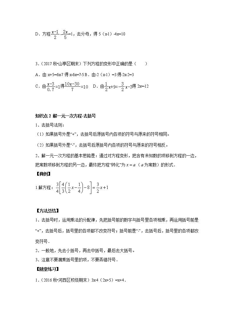 北师大版初一数学上册（秋季班）讲义  第11讲 解一元一次方程--提高班02
