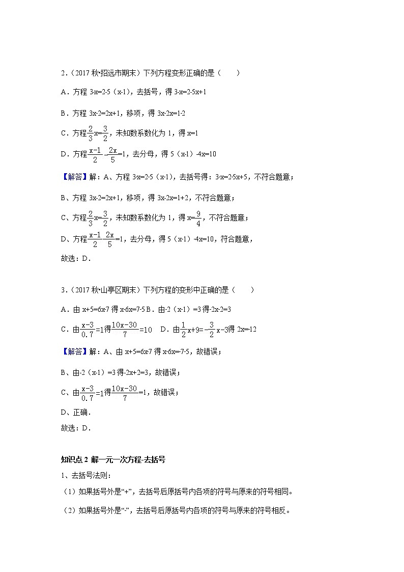 北师大版初一数学上册（秋季班）讲义  第11讲 解一元一次方程--提高班02