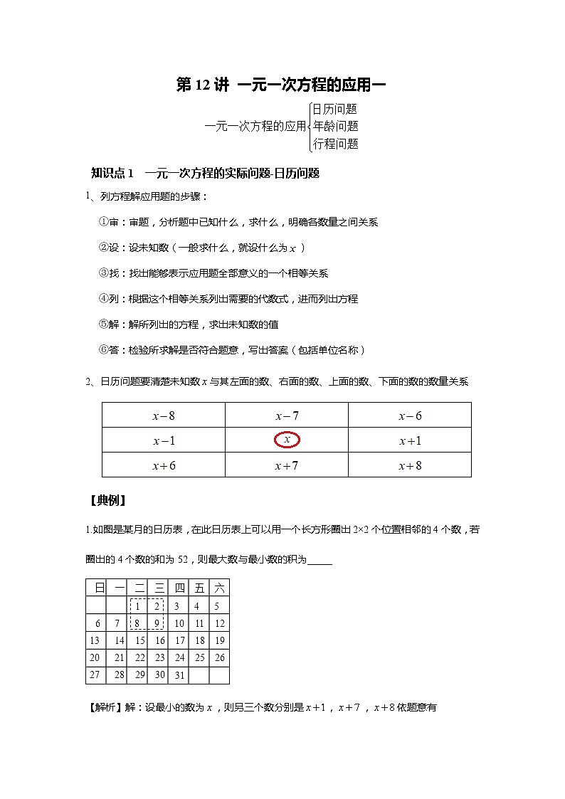 北师大版初一数学上册（秋季班）讲义  第12讲 一元一次方程的应用一--尖子班（教师版）第1页