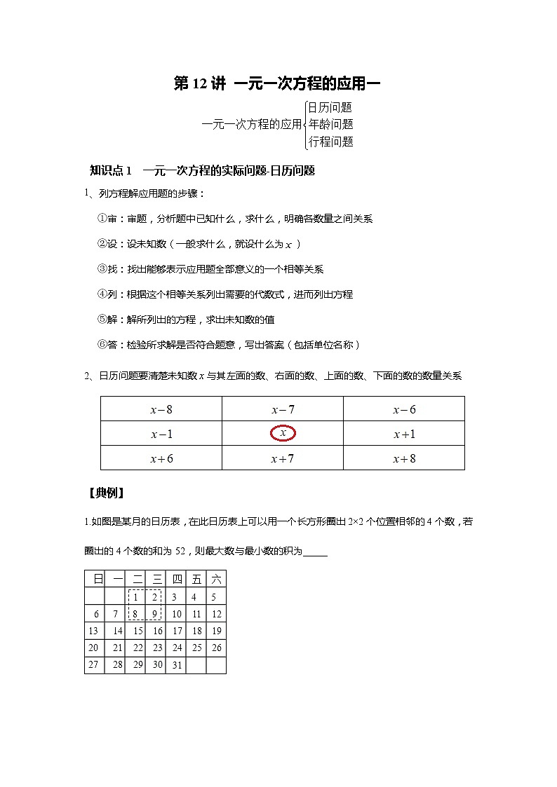 北师大版初一数学上册（秋季班）讲义  第12讲 一元一次方程的应用一--尖子班（学生版）第1页