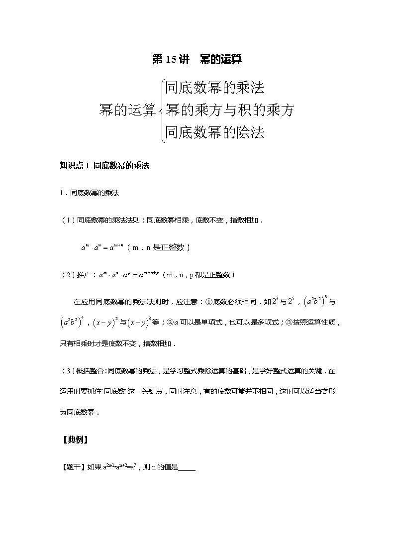 北师大版初一数学上册（秋季班）讲义  第15讲 幂的运算 --尖子班01