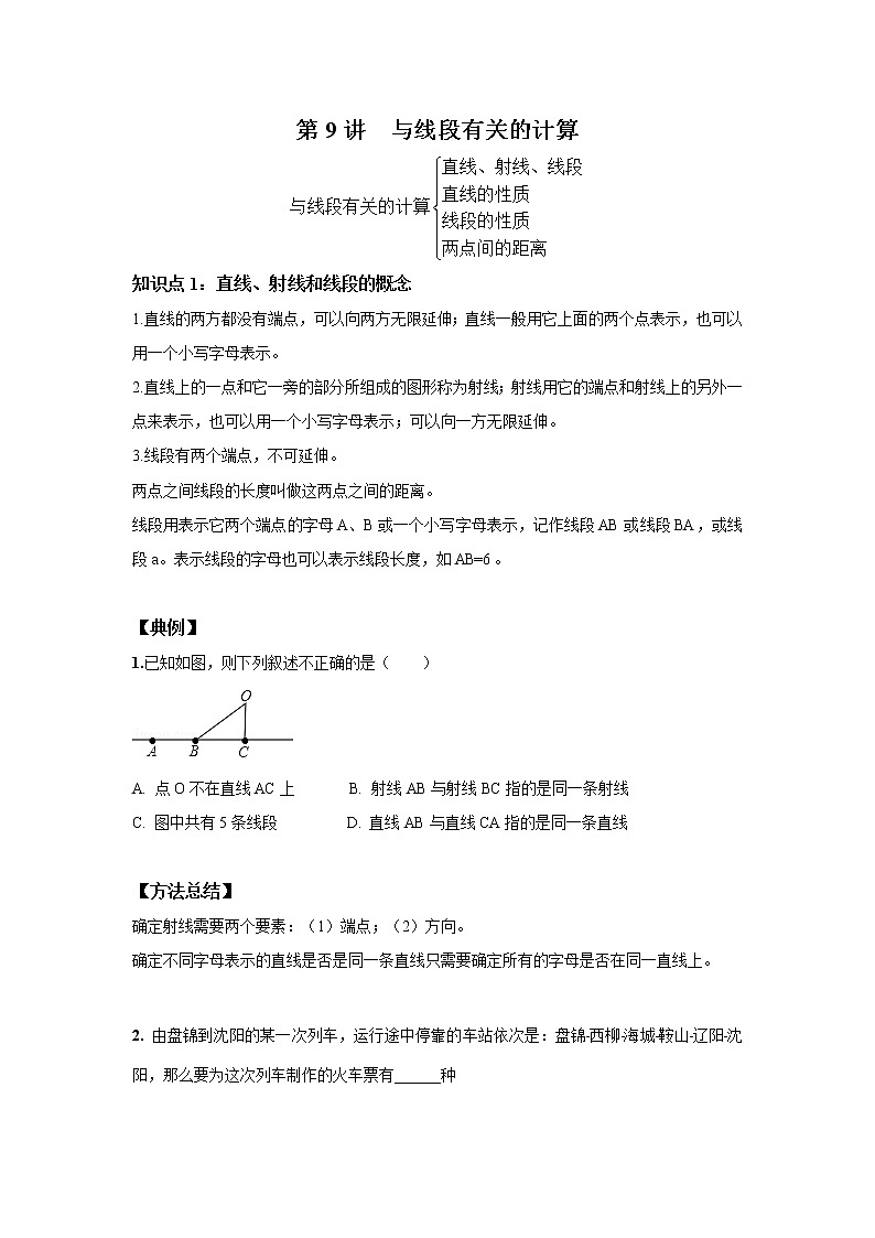 北师大版初一数学上册（秋季班）讲义  第9讲 与线段有关的计算 --尖子班（学生版）第1页