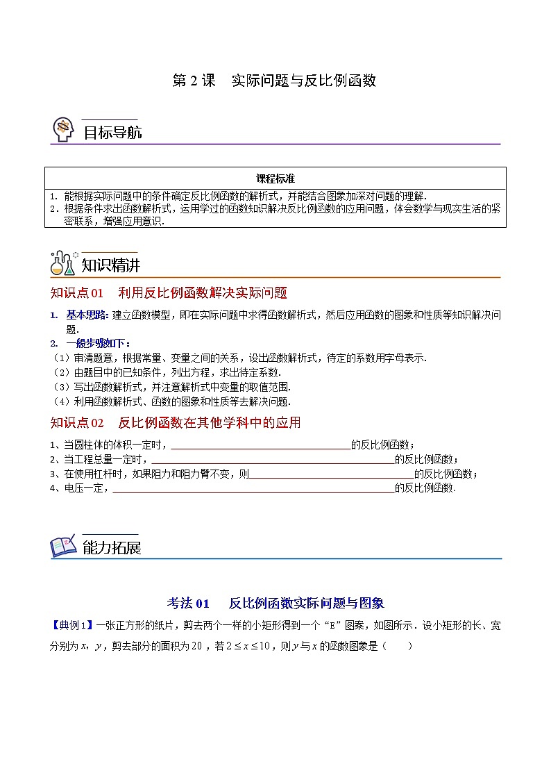 人教版数学九年级下册同步讲义第2课实际问题与反比例函数（原卷版）01