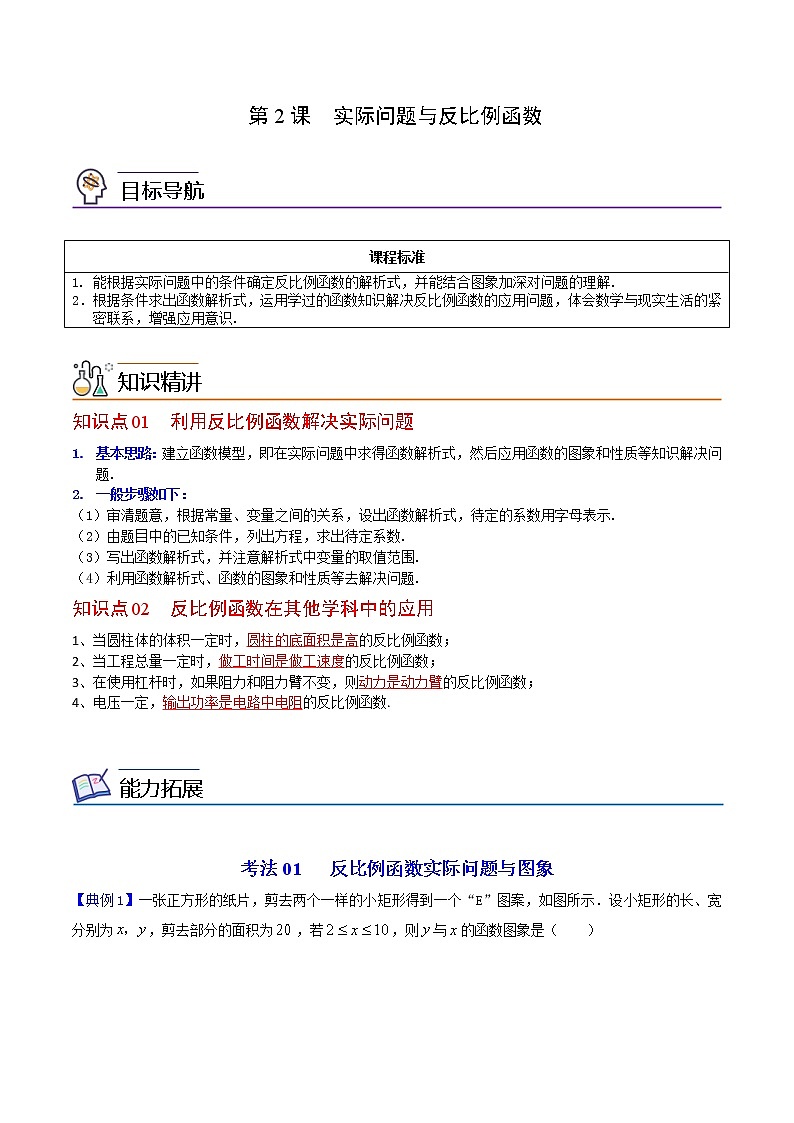 人教版数学九年级下册同步讲义第2课实际问题与反比例函数（教师版）01