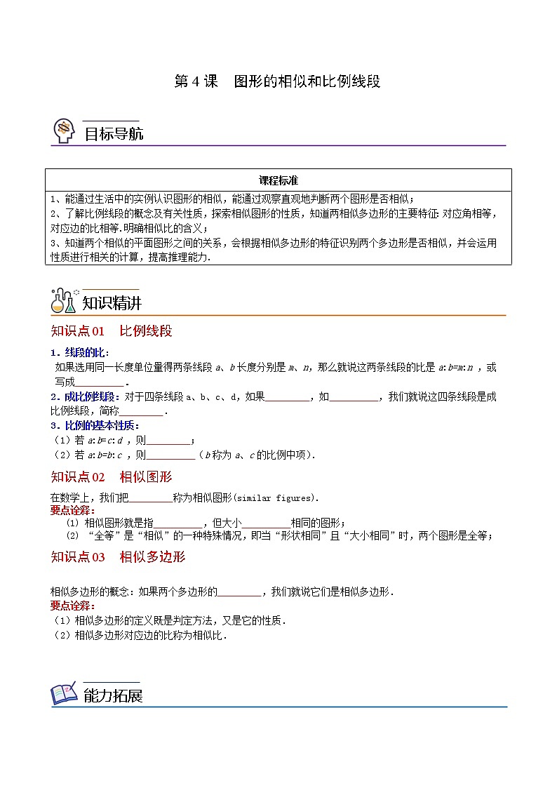 人教版数学九年级下册同步讲义第4课图形的相似和比例线段（原卷版）01